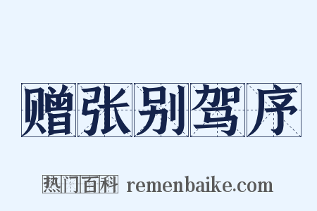赠张别驾序是什么意思的图片